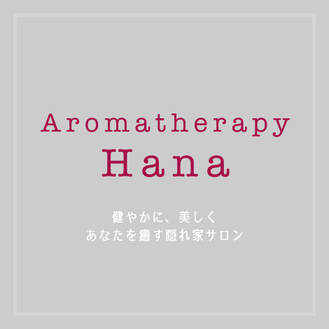 Aromatherapy Hana 健やかに、美しくあなたを癒す隠れ家サロン